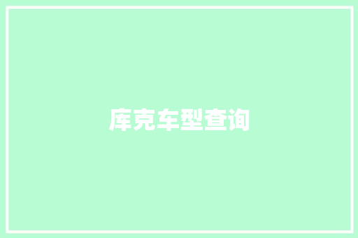 库克车型查询