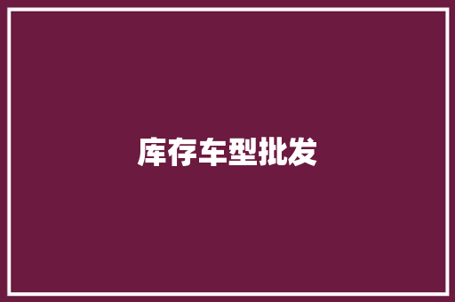 库存车型批发