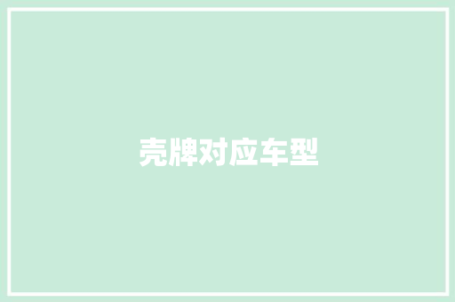 壳牌对应车型