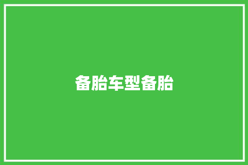 备胎车型备胎