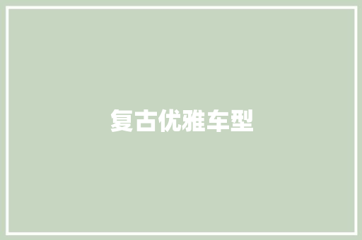 复古优雅车型