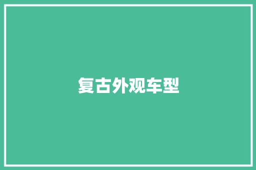 复古外观车型