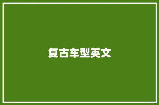 复古车型英文