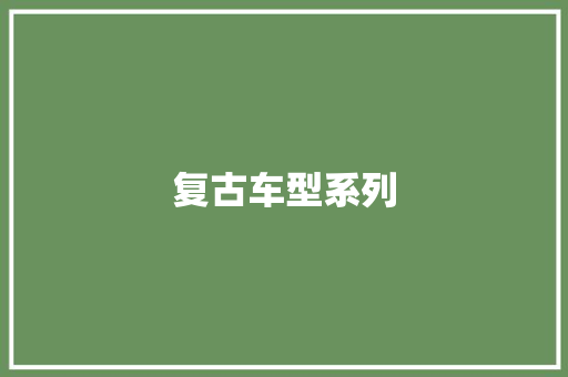 复古车型系列