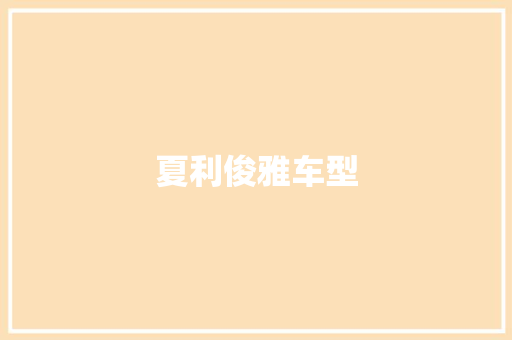 夏利俊雅车型