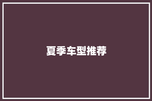 夏季车型推荐