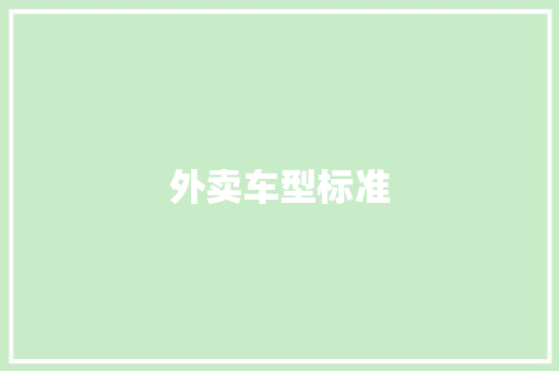 外卖车型标准
