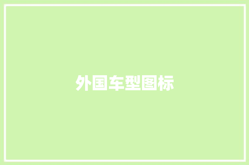 外国车型图标