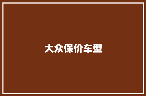 大众保价车型