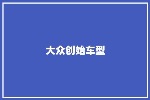 大众创始车型