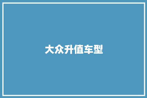 大众升值车型