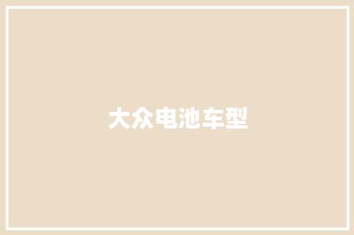 大众电池车型