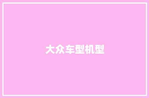 大众车型机型