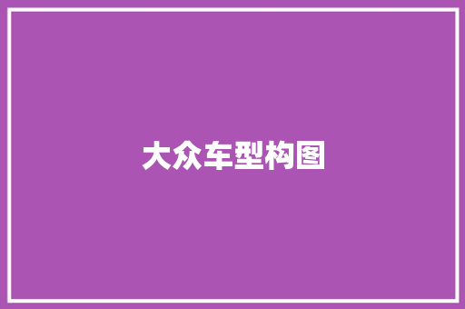 大众车型构图