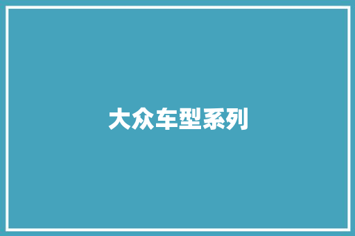 大众车型系列