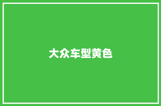 大众车型黄色 底盘配件