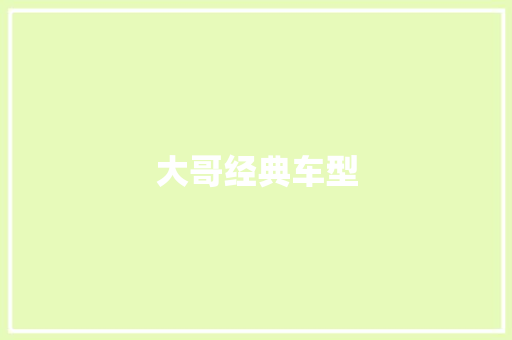 大哥经典车型
