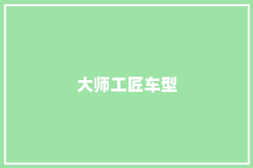 大师工匠车型