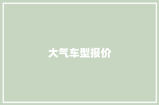 大气车型报价
