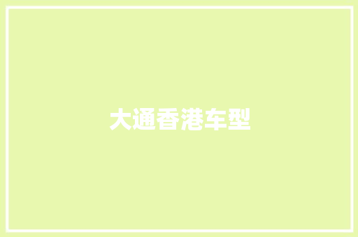 大通香港车型