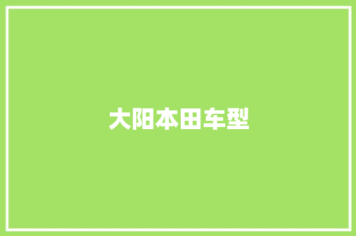 大阳本田车型