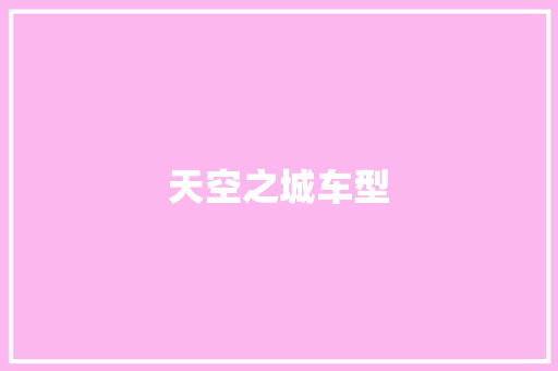 天空之城车型