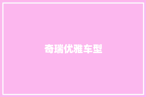 奇瑞优雅车型