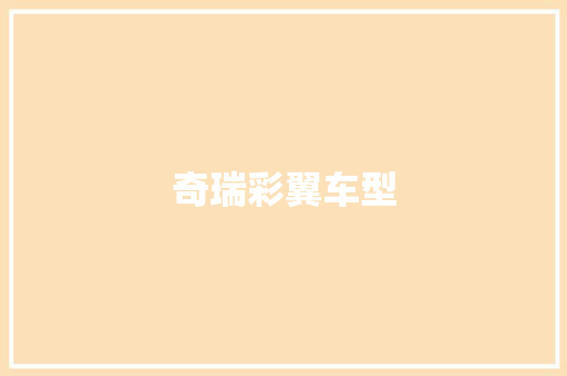 奇瑞彩翼车型