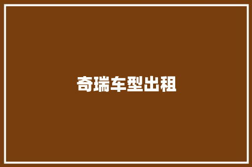 奇瑞车型出租