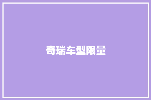 奇瑞车型限量