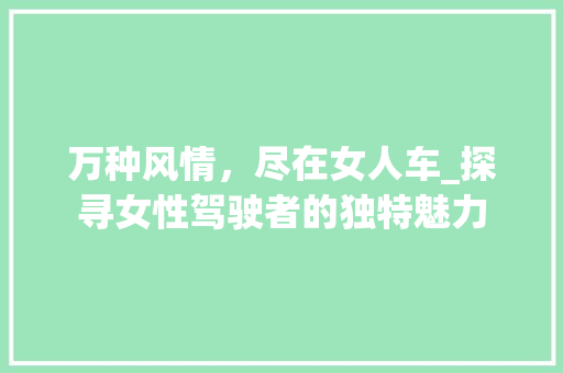 万种风情，尽在女人车_探寻女性驾驶者的独特魅力 车灯配件