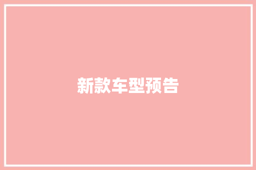新款车型预告
