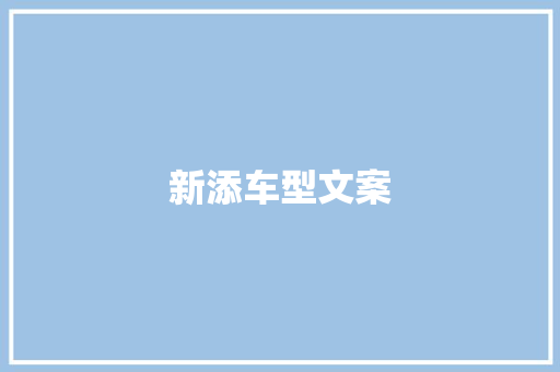 新添车型文案