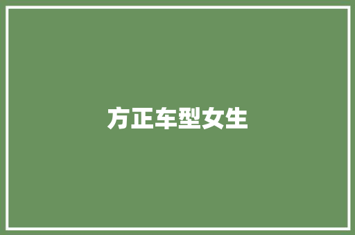 方正车型女生
