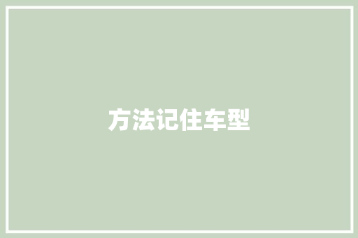 方法记住车型