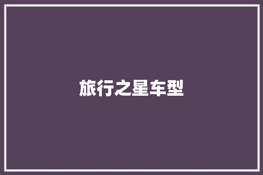 旅行之星车型