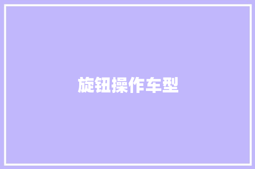 旋钮操作车型