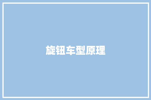 旋钮车型原理