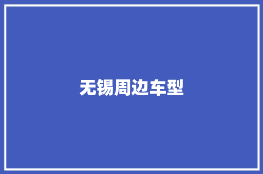 无锡周边车型