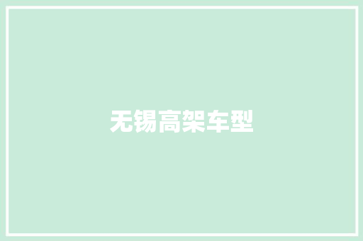 无锡高架车型