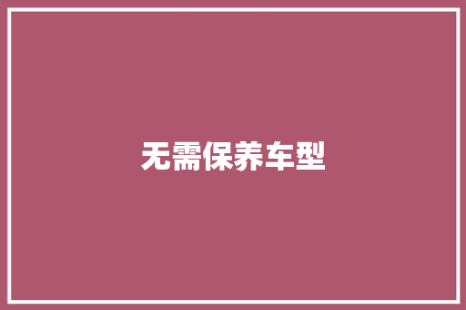 无需保养车型