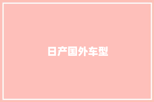 日产国外车型