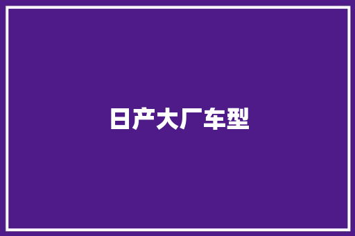 日产大厂车型