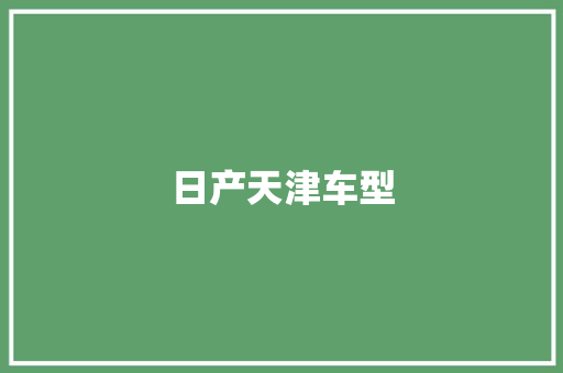日产天津车型