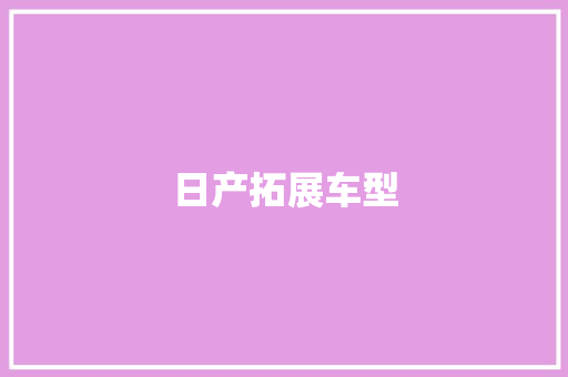 日产拓展车型