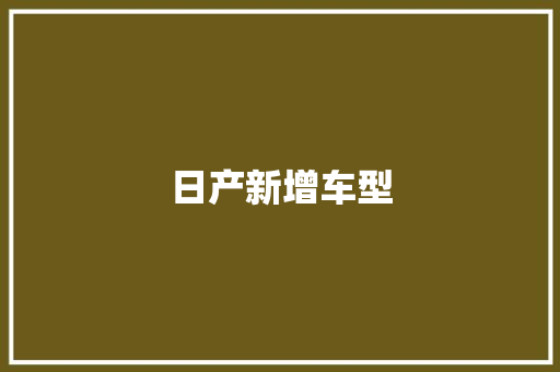 日产新增车型
