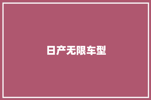 日产无限车型
