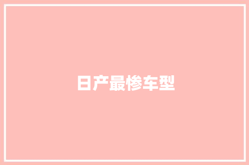 日产最惨车型