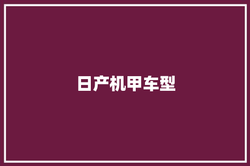 日产机甲车型