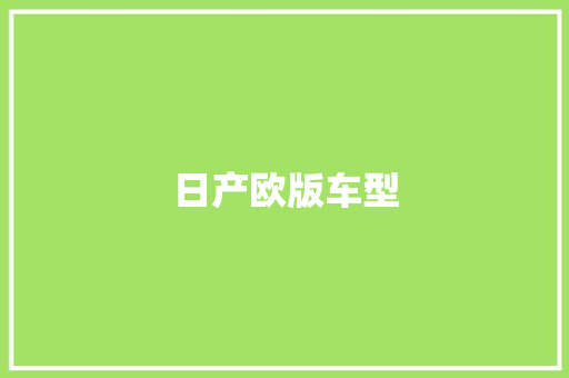 日产欧版车型